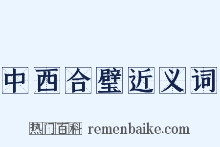 中西合璧近义词是什么意思的图片